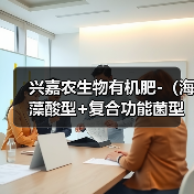兴嘉农生物有机肥-(海藻酸型+复合功能菌型)-金穗生态(图2) 兴嘉农生物有机肥-(海藻酸型+复合功能菌型)-金穗生态(图2)