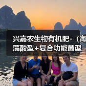 兴嘉农生物有机肥-(海藻酸型+复合功能菌型)-金穗生态(图3) 兴嘉农生物有机肥-(海藻酸型+复合功能菌型)-金穗生态(图3)