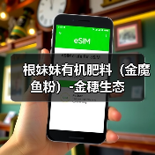 根妹妹有机肥料（金魔鱼粉）-金穗生态（图3）