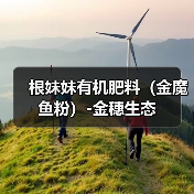 根妹妹有机肥料（金魔鱼粉）-金穗生态（图1）