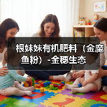 根妹妹有机肥料（金魔鱼粉）-金穗生态（图2）