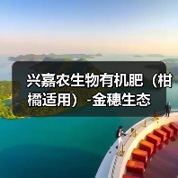 兴嘉农生物有机肥(柑橘适用)-金穗生态(图4) 兴嘉农生物有机肥(柑橘适用)-金穗生态(图4)