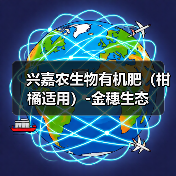 兴嘉农生物有机肥(柑橘适用)-金穗生态(图1) 兴嘉农生物有机肥(柑橘适用)-金穗生态(图1)