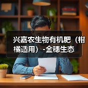 兴嘉农生物有机肥(柑橘适用)-金穗生态(图2) 兴嘉农生物有机肥(柑橘适用)-金穗生态(图2)
