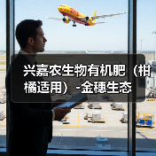 兴嘉农生物有机肥(柑橘适用)-金穗生态(图3) 兴嘉农生物有机肥(柑橘适用)-金穗生态(图3)