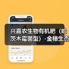 兴嘉农生物有机肥（哈茨木霉菌型）-金穗生态（图2）