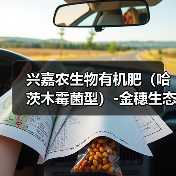 兴嘉农生物有机肥（哈茨木霉菌型）-金穗生态（图1）