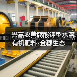兴嘉农黄腐酸钾型水溶有机肥料-金穗生态（图1）
