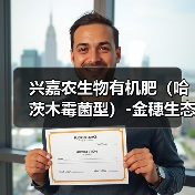兴嘉农生物有机肥（哈茨木霉菌型）-金穗生态（图3）
