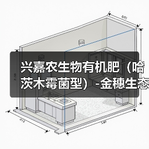 兴嘉农生物有机肥（哈茨木霉菌型）-金穗生态（图4）