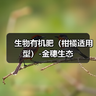 生物有机肥(柑橘适用型)-金穗生态(图2) 生物有机肥(柑橘适用型)-金穗生态(图2)