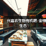 兴嘉农生物有机肥-金穗生态(图1) 兴嘉农生物有机肥-金穗生态(图1)
