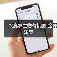 兴嘉农生物有机肥-金穗生态(图3) 兴嘉农生物有机肥-金穗生态(图3)