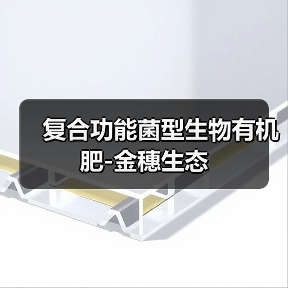 复合功能菌型生物有机肥-金穗生态（图2）