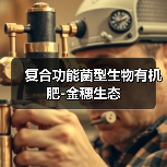 复合功能菌型生物有机肥-金穗生态（图1）