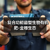 复合功能菌型生物有机肥-金穗生态（图3）