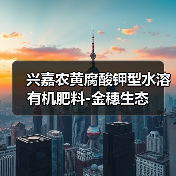 兴嘉农黄腐酸钾型水溶有机肥料-金穗生态（图3）