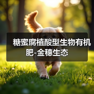 糖蜜腐植酸型生物有机肥-金穗生态(图3) 糖蜜腐植酸型生物有机肥-金穗生态(图3)