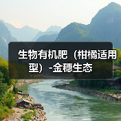 生物有机肥(柑橘适用型)-金穗生态(图3) 生物有机肥(柑橘适用型)-金穗生态(图3)
