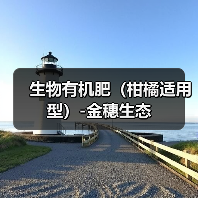 生物有机肥(柑橘适用型)-金穗生态(图4) 生物有机肥(柑橘适用型)-金穗生态(图4)