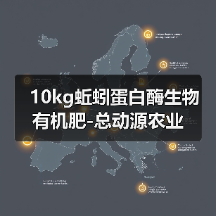 10kg蚯蚓蛋白酶生物有机肥-总动源农业(图1) 10kg蚯蚓蛋白酶生物有机肥-总动源农业(图1)