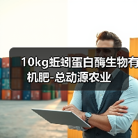 10kg蚯蚓蛋白酶生物有机肥-总动源农业(图3) 10kg蚯蚓蛋白酶生物有机肥-总动源农业(图3)