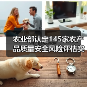 农业部认定145家农产品质量安全风险评估实验...（图2）