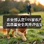 农业部认定145家农产品质量安全风险评估实验...（图3）