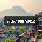 南通小麦价格稳定(图4) 南通小麦价格稳定(图4)