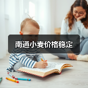 南通小麦价格稳定(图1) 南通小麦价格稳定(图1)