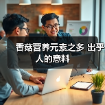 香菇营养元素之多 出乎人的意料（图2）