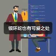 银环蛇也有可爱之处(图3) 银环蛇也有可爱之处(图3)