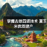 掌握去雄四项技术 夏玉米优质增产(图2) 掌握去雄四项技术 夏玉米优质增产(图2)