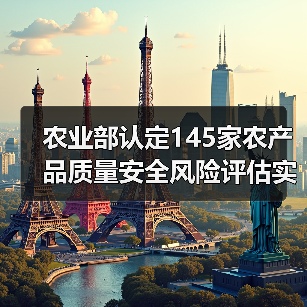 农业部认定145家农产品质量安全风险评估实验...（图1）