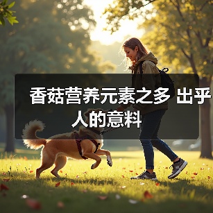 香菇营养元素之多 出乎人的意料（图3）