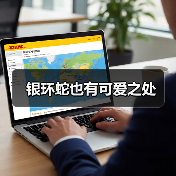 银环蛇也有可爱之处(图4) 银环蛇也有可爱之处(图4)