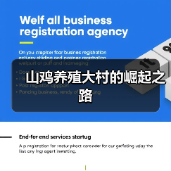 山鸡养殖大村的崛起之路(图3) 山鸡养殖大村的崛起之路(图3)