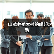 山鸡养殖大村的崛起之路(图2) 山鸡养殖大村的崛起之路(图2)