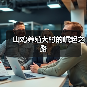 七彩山鸡养殖带动村民增收合作社模式成功案例-绿源新宇生物有机 七彩山鸡养殖带动村民增收合作社模式成功案例-绿源新宇生物有机