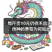 每斤贵10元仍供不应求，他种的草莓为何如此倍受“宠爱”？（图2）