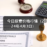 今日尿素价格行情（2024年4月3日）（图3）