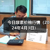今日尿素价格行情（2024年4月3日）（图1）