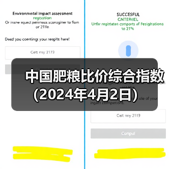中国肥粮比价综合指数（2024年4月2日）（图2）