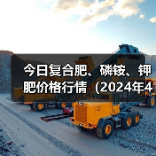 今日复合肥、磷铵、钾肥价格行情（2024年4月3日）（图3）