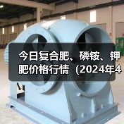 今日复合肥、磷铵、钾肥价格行情（2024年4月3日）（图1）