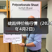 硫酸钾价格行情（2024年4月2日）（图4）