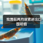我国前两月尿素进出口国明细（图2）