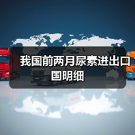 我国前两月尿素进出口国明细（图1）