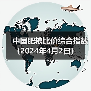 中国肥粮比价综合指数（2024年4月2日）（图3）