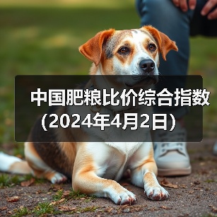 中国肥粮比价综合指数（2024年4月2日）（图1）